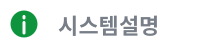 시스템 설명