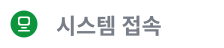 시스템 접속