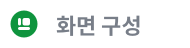 화면 구성