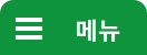 메뉴